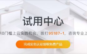 如何申请阿里云免费云服务器-如何免费申请云服务器