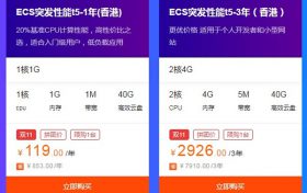 阿里云香港云服务器 双11拼团价格1年119元
