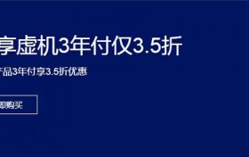 阿里云独享云虚拟主机3年仅3.5折优惠