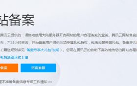 腾讯云网站备案咨询：腾讯云网站备案疑问解答