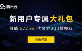 如何加入腾讯云推广奖励计划?推广规则是什么?