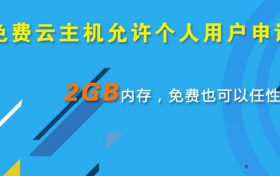 2G内存免费云主机 个人可以申请注册云主机