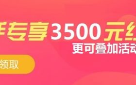 华为云服务器红包免费领取 3500元新手专享福利红包