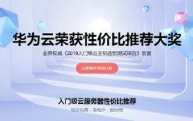 华为云荣获性价比推荐大奖 1核云服务器2G内存/655元/年