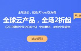 海外云服务器全场2折 Ucloud助力企业海外市场