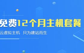 云虚拟主机免费1年领取 地瓜云虚拟主机免费领取