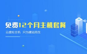 免费云主机到底靠不靠谱?怎么获取免费云主机的途径?