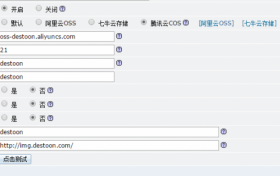 destoon对象存储之阿里云OSS和七牛云(基础版)