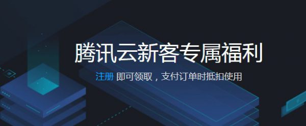 腾讯云代金券是什么?腾讯云代金券如何领取及使用?