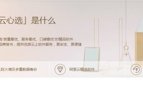 阿里云心选商城—阿里云心选商城有些什么好的产品？