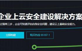 阿里云企业上云安全建设解决方案—建设云上基础安全能力