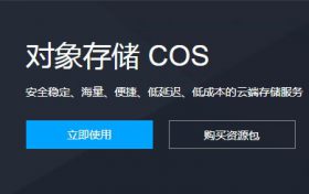 腾讯云cos价格怎么计算?为什么每月都在扣费?