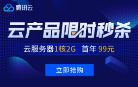 腾讯云服务器国内1核2G仅99元/年,香港1核1G仅249元/年