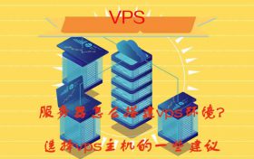 服务器怎么搭建vps环境?选择vps主机的一些建议