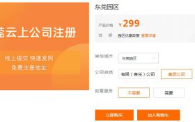 阿里云广东东莞公司注册低至299元，附优惠政策及常见问题