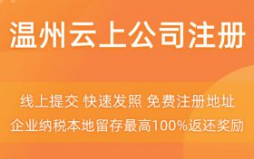 阿里云温州企业注册多少钱?注册公司低至9.9元