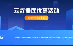 阿里云数据库价格多少钱? 阿里云个人新用户最低54元/年