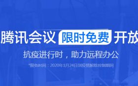 腾讯会议限时免费开放 抗疫助力企业远程办公