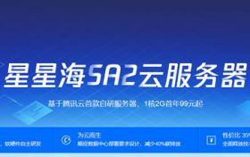 腾讯云星星海云服务器秒杀 1核2G年付99元起