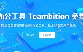 阿里巴巴协同办公工具 Teambition 0元试用!