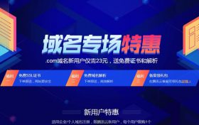 腾讯云域名特惠活动：com域名23元、cn域名16元