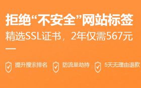 阿里云SSL证书爆款精选 2年仅需567元