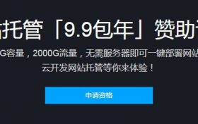 腾讯云网站托管9.9包年 2000G流量包赞助计划