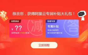 2020年阿里云618活动大礼包 免费领取12000元满减大礼包