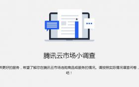 腾讯云市场小调查活动 电话访谈可获得100元现金