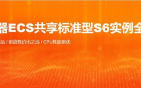 阿里云服务器ECS共享标准型S6特惠活动 S6实例全新发布