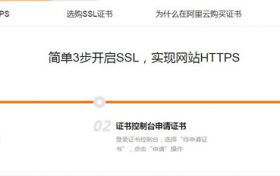 教大家如何免费申请阿里云SSL证书