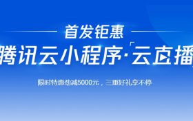 腾讯小程序云直播优惠活动 0元享1个月插件授权体验