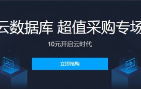 腾讯云数据库特惠低至3折起，10元限时半年购