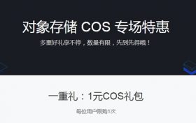 腾讯云对象存储COS专场特惠 1元COS礼包领取50G存储包