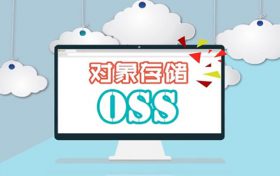 阿里云OSS云存储价格多少钱?阿里云OSS报价及收费费用