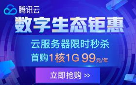 2020年8月腾讯云服务器收费标准价格表