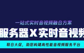 腾讯云音视频价格怎么样?实时音视频套餐包首购3折优惠