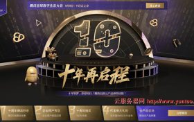 腾讯云10周年 十年筑梦，伴你同行!精选百款云产品感恩回馈!