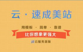 阿里云速成美站怎么用?云速成美站建站步骤教程