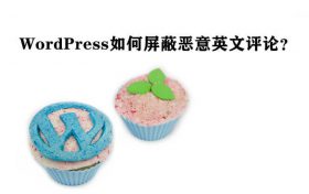 WordPress如何屏蔽恶意英文评论？