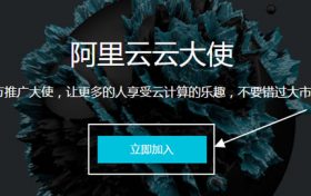 阿里云大使推广教程：如何加入阿里云大使赚钱