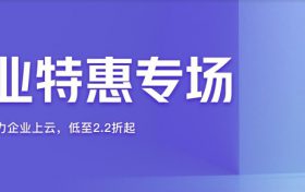 阿里云服务器企业特惠专场活动 企业云服务器优惠价格表