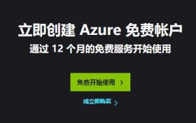 Azure免费使用12个月？如何避免Azure免费账户产生费用