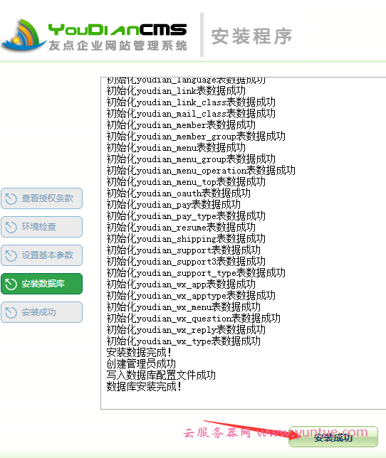 友点cms企业建站系统安装成功界面