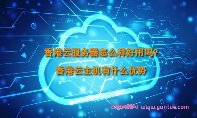 香港云服务器（香港云服务器可以上外网吗）〔香港的云服务器能上外网吗〕