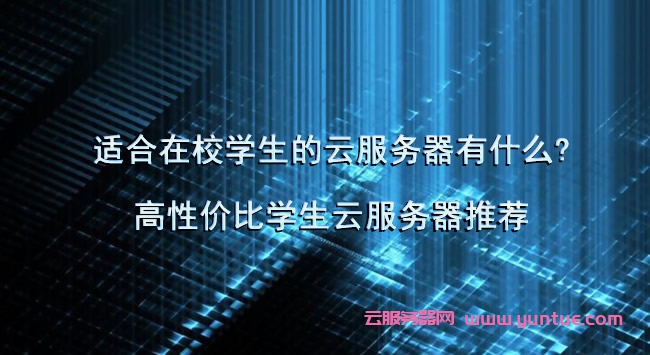 云服务器学生机的优势与挑战：前沿技术的双刃剑效应(云服务器学生机)