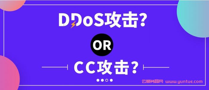 cc攻击和ddos攻击区别是什么?如何防御DDoS攻击和CC攻击?,第1张