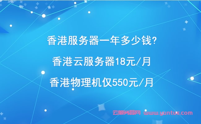 香港租云服务器多少钱（香港云服务器一个月9元） 香港租云服务器多少钱（香港云服务器一个月9元）〔香港云服务器租赁〕 新闻资讯