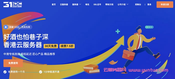 31IDC：香港VPS云服务器新客免费试用30天!CN2 GIA三网专线直连大陆，品质敢保证，不稳定随时退!