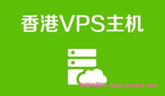 云评测超详细香港vps选择攻略